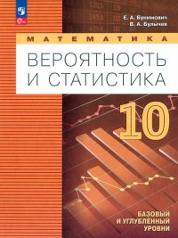 Математика. Вероятность и статистика. 10 класс. Учебное пособие. ФГОС