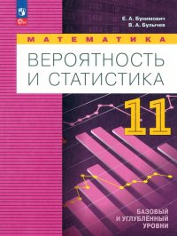 Математика. Вероятность и статистика. 11 класс. Учебное пособие. ФГОС