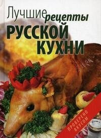 Лучшие рецепты русской кухни