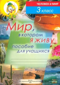 Человек и мир. 3 класс. Мир, в котором я живу. Пособие для учащихся