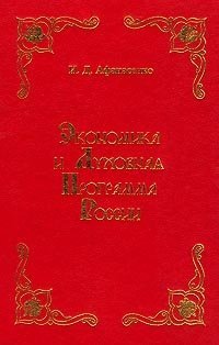 Экономика и духовная программа России