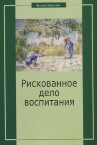 Рискованное дело воспитания