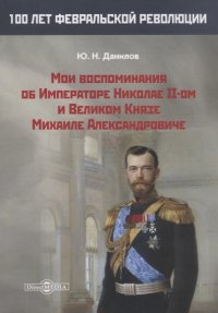 Мои воспоминания об Императоре Николае II-ом и Великом Князе Михаиле Александровиче