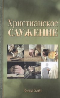 Христианское служение