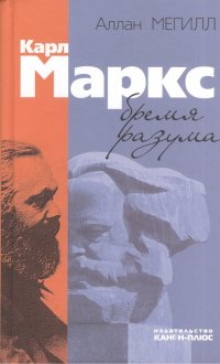 Карл Маркс: бремя разума