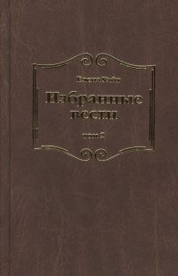 Избранные вести. В 3-х томах. Том 2