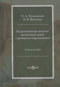 Педагогические системы воспитания детей с речевыми нарушениями: учебное пособие