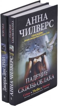 Воронье. Падение сквозь облака (комплект из 2 книг)