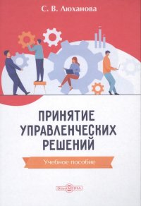 Принятие управленческих решений: учебное пособие