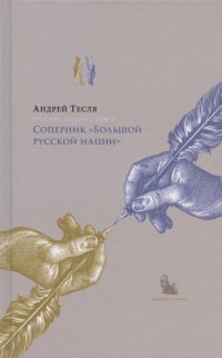 Русские беседы Том 3. Соперник 