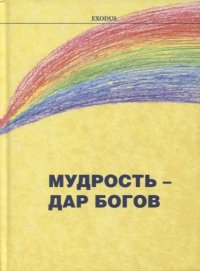 Мудрость - дар Богов