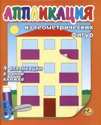 Аппликация из геометрических фигур