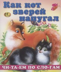 Читаем по слогам. Как кот зверей напугал