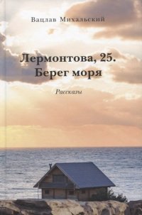 Лермонтова, 25. Берег моря. Рассказы