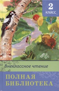 Внеклассное чтение. Полная библиотека. 2 класс