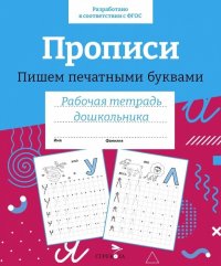 Е. Ефремова, К. Поповян - «Прописи. Пишем печатными буквами. Рабочая тетрадь дошкольника»