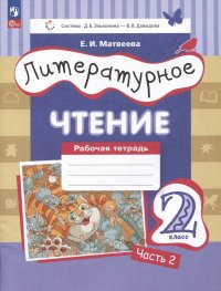 Литературное чтение. Рабочая тетрадь. 2 класс: в 2-х частях. Часть 2