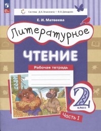 Литературное чтение. Рабочая тетрадь. 2 класс: в 2-х частях. Часть 1