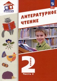 Литературное чтение. 2 класс. Учебное пособие. В 2-х частях. Часть 2