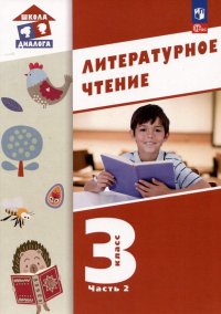 Литературное чтение. 3 класс. Учебное пособие. В 3-х частях. Часть 2