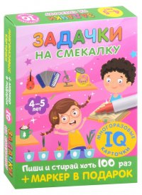 Задачки на смекалку. Для детей 4-5 лет