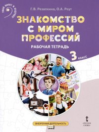 Знакомство с миром профессий. Рабочая тетрадь по курсу профессионального самоопределения. 3 класс