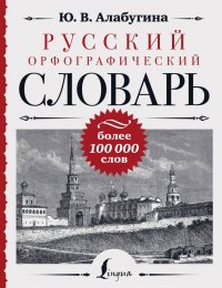 Русский орфографический словарь: более 100 000 слов