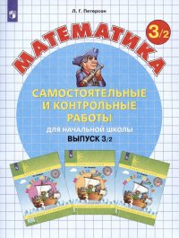 Математика. Самостоятельные и контрольные работы для начальной школы. Выпуск 3/2