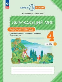 Окружающий мир: 4 класс: рабочая тетрадь к учебному пособию И.В. Потапова, Г.Г. Ивченковой «Окружающий мир»: в 2-х частях. Часть 1