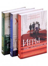 Игры наследников, Наследие Хоторнов, Последний гамбит (Комплект из 3 книг)