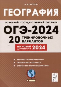 ЕГЭ-2024. География. 9 класс. 20 тренировочных вариантов по демоверсии 2024 года