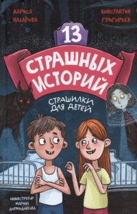 13 страшных историй