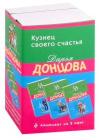 Кузнец своего счастья: Астральное тело холостяка, Глазастая, ушастая беда, Кто в чемодане живет? (Комплект из 3 книг)