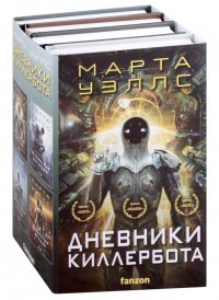 Дневники Киллербота: Отказ всех систем, Стратегия отхода, Сетевой эффект, Телеметрия беглецов ( (комплект из 4 книг)