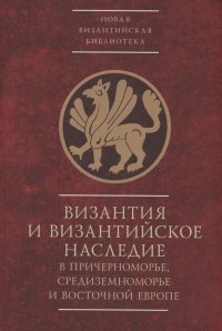 Византия и византийское наследие в Причерноморье, Средиземноморье и Восточной Европе.Тезисы докладов всероссийской научной конференции,Севастополь, 25