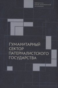 Гуманитарный сектор патерналистского государства