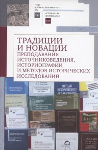 Традиции и новации преподавания источниковедения, историографии и методов исторических исследований