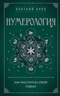 Нумерология. Как расчитать свою судьбу