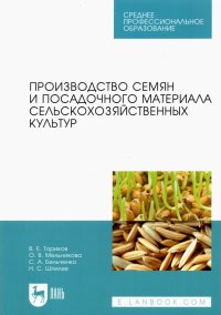 Производство семян и посадочного материала сельскохозяйственных  культур. Учебное пособие для СПО