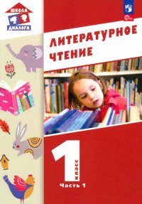 Литературное чтение. 1 класс. Учебное пособие. В 2-х частях. ФГОС