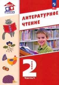 Литературное чтение. 2 класс. Учебное пособие. В 2-х частях. ФГОС