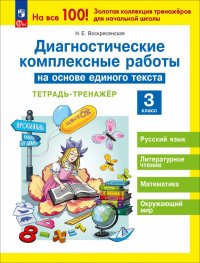 Диагностические комплексные работы на основе единого текста. 3 класс. Тетрадь-тренажер. ФГОС