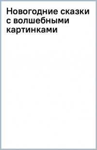 Новогодние сказки с волшебными картинками