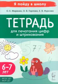 Ольга Егоровна Жиренко, Елена Владимировна Фурсова, Ольга Владимировна Горлова - «Тетрадь для печатания цифр и штрихования. Для детей 6–7 лет»