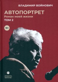 Автопортрет. Роман моей жизни. В двух томах. Том 2