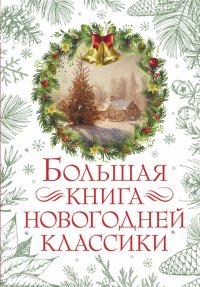 Ганс Христиан Андерсен, Антон Павлович Чехов, Николай Васильевич Гоголь - «Большая книга новогодней классики»