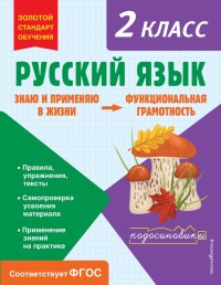 Русский язык. Функциональная грамотность. 2 класс. ФГОС