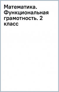 Математика. Функциональная грамотность. 2 класс. ФГОС