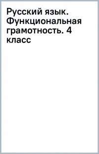 Русский язык. Функциональная грамотность. 4 класс