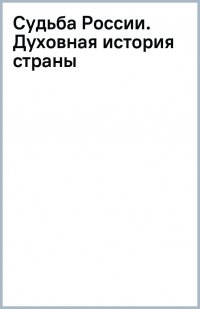 Судьба России. Духовная история страны